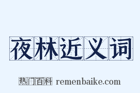 夜林近义词是什么意思的图片